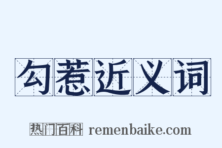 勾惹近义词是什么意思的图片